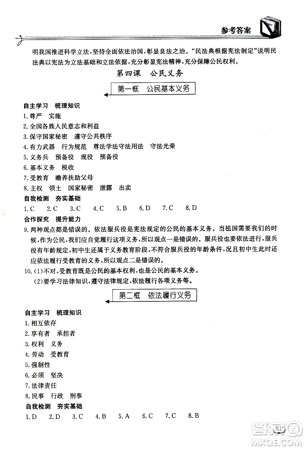 湖北教育出版社2021長(zhǎng)江作業(yè)本同步練習(xí)冊(cè)道德與法治八年級(jí)下冊(cè)人教版答案