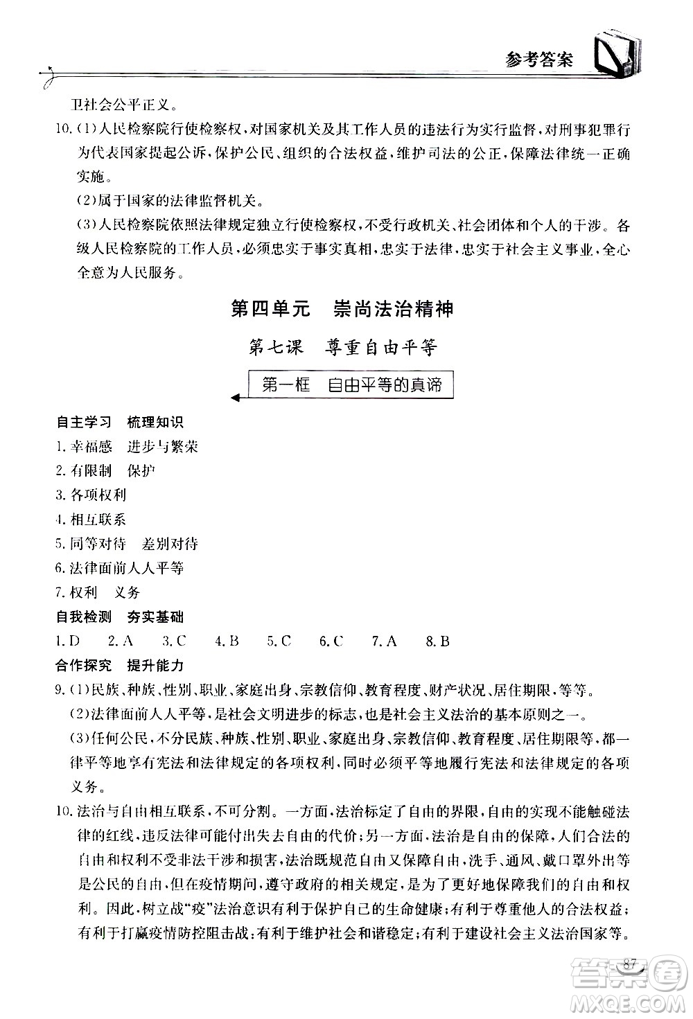 湖北教育出版社2021長(zhǎng)江作業(yè)本同步練習(xí)冊(cè)道德與法治八年級(jí)下冊(cè)人教版答案