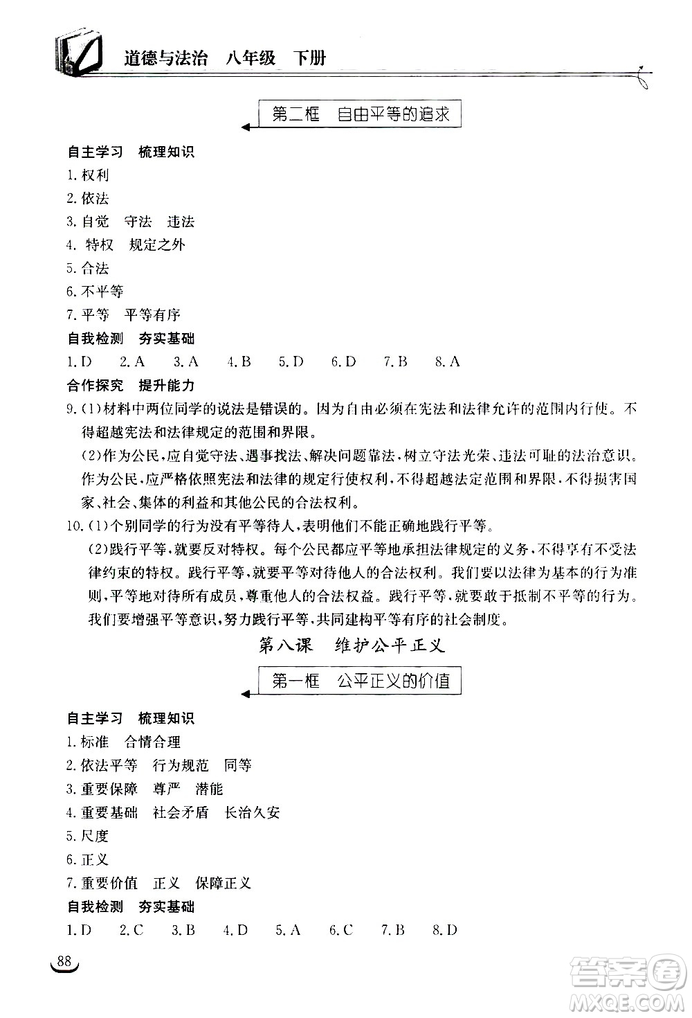 湖北教育出版社2021長(zhǎng)江作業(yè)本同步練習(xí)冊(cè)道德與法治八年級(jí)下冊(cè)人教版答案