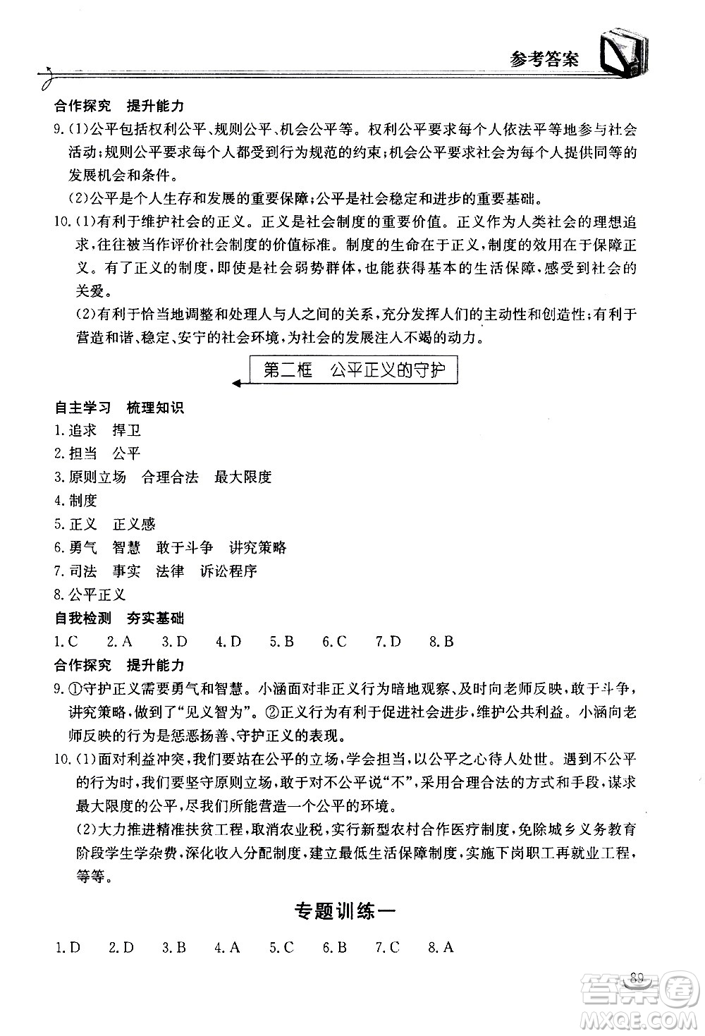 湖北教育出版社2021長(zhǎng)江作業(yè)本同步練習(xí)冊(cè)道德與法治八年級(jí)下冊(cè)人教版答案