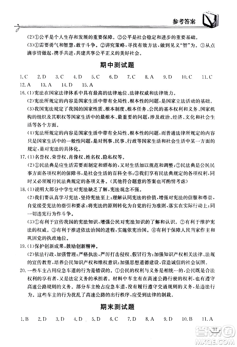 湖北教育出版社2021長(zhǎng)江作業(yè)本同步練習(xí)冊(cè)道德與法治八年級(jí)下冊(cè)人教版答案