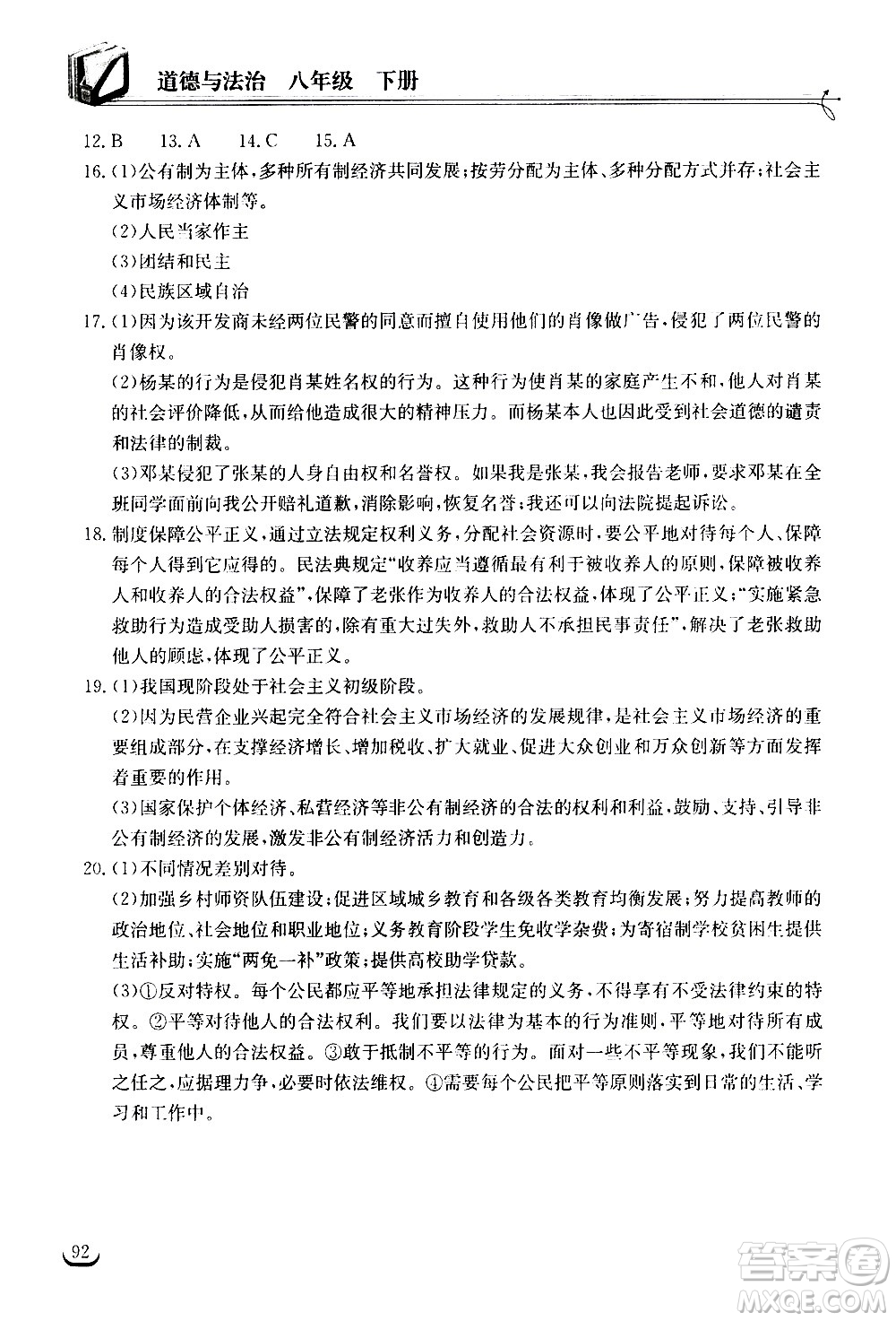 湖北教育出版社2021長(zhǎng)江作業(yè)本同步練習(xí)冊(cè)道德與法治八年級(jí)下冊(cè)人教版答案