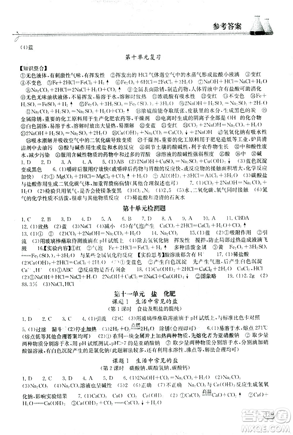 湖北教育出版社2021長(zhǎng)江作業(yè)本同步練習(xí)冊(cè)化學(xué)九年級(jí)下冊(cè)人教版答案