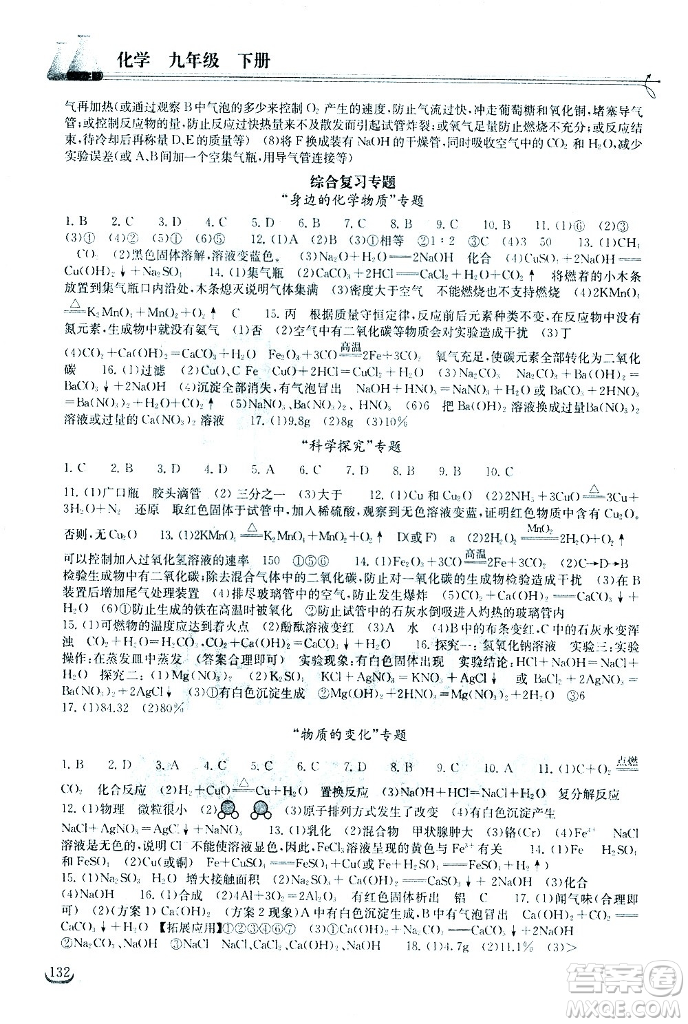 湖北教育出版社2021長(zhǎng)江作業(yè)本同步練習(xí)冊(cè)化學(xué)九年級(jí)下冊(cè)人教版答案