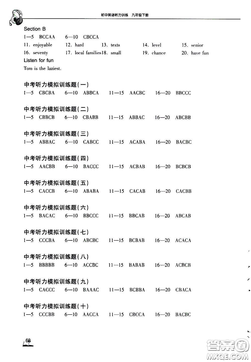 湖北教育出版社2021長江作業(yè)本初中英語聽力訓練九年級下冊人教版答案