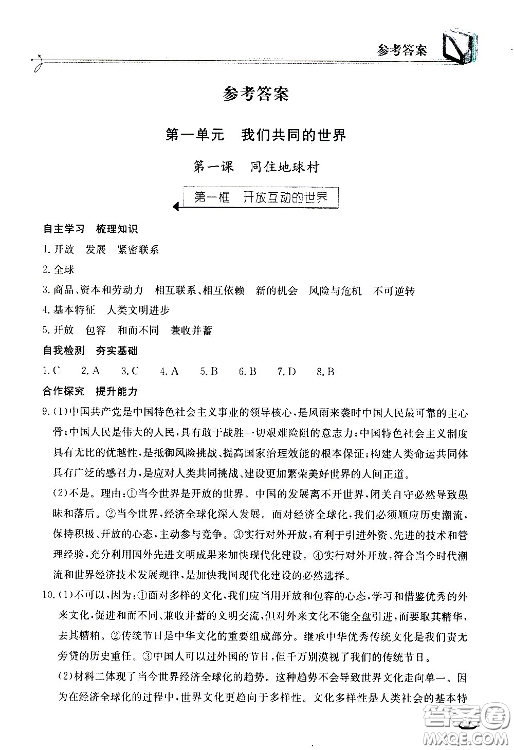 湖北教育出版社2021長江作業(yè)本同步練習(xí)冊(cè)道德與法治九年級(jí)下冊(cè)人教版答案