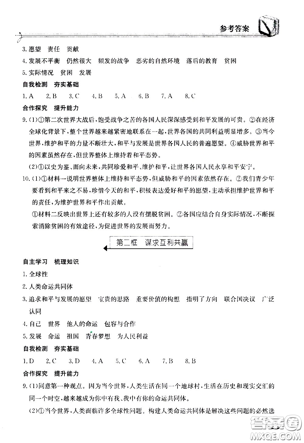 湖北教育出版社2021長江作業(yè)本同步練習(xí)冊(cè)道德與法治九年級(jí)下冊(cè)人教版答案