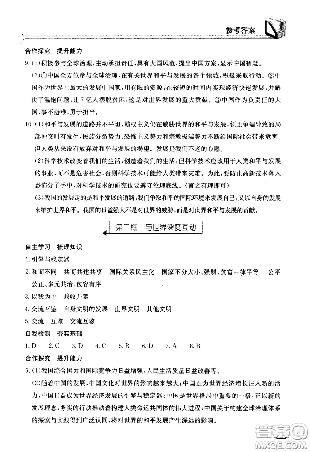 湖北教育出版社2021長江作業(yè)本同步練習(xí)冊(cè)道德與法治九年級(jí)下冊(cè)人教版答案