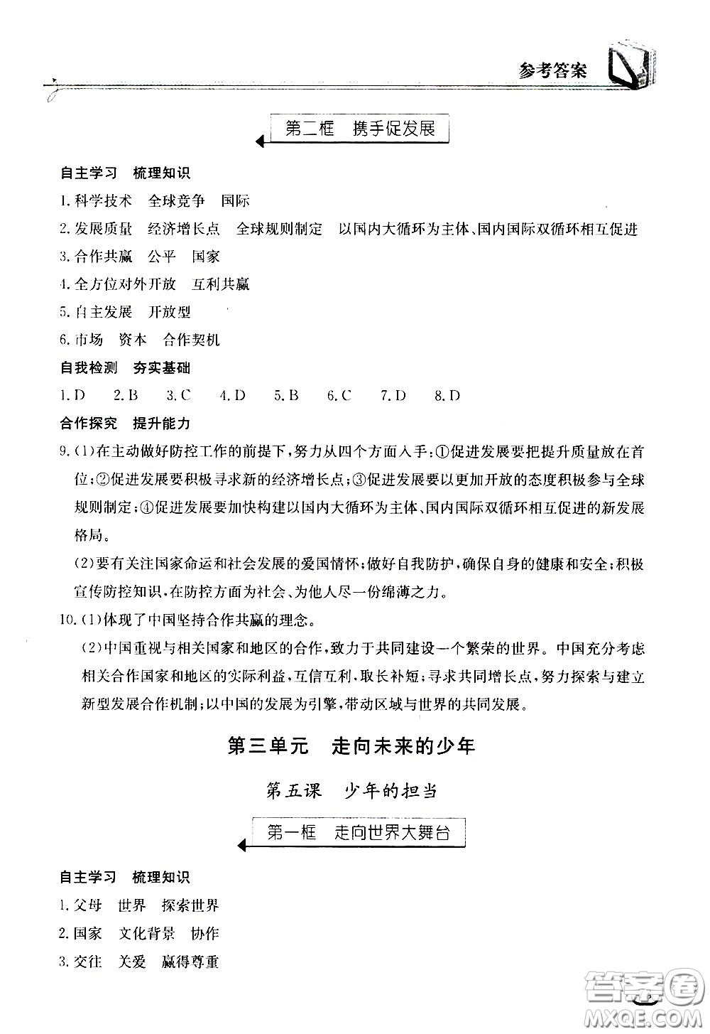 湖北教育出版社2021長江作業(yè)本同步練習(xí)冊(cè)道德與法治九年級(jí)下冊(cè)人教版答案