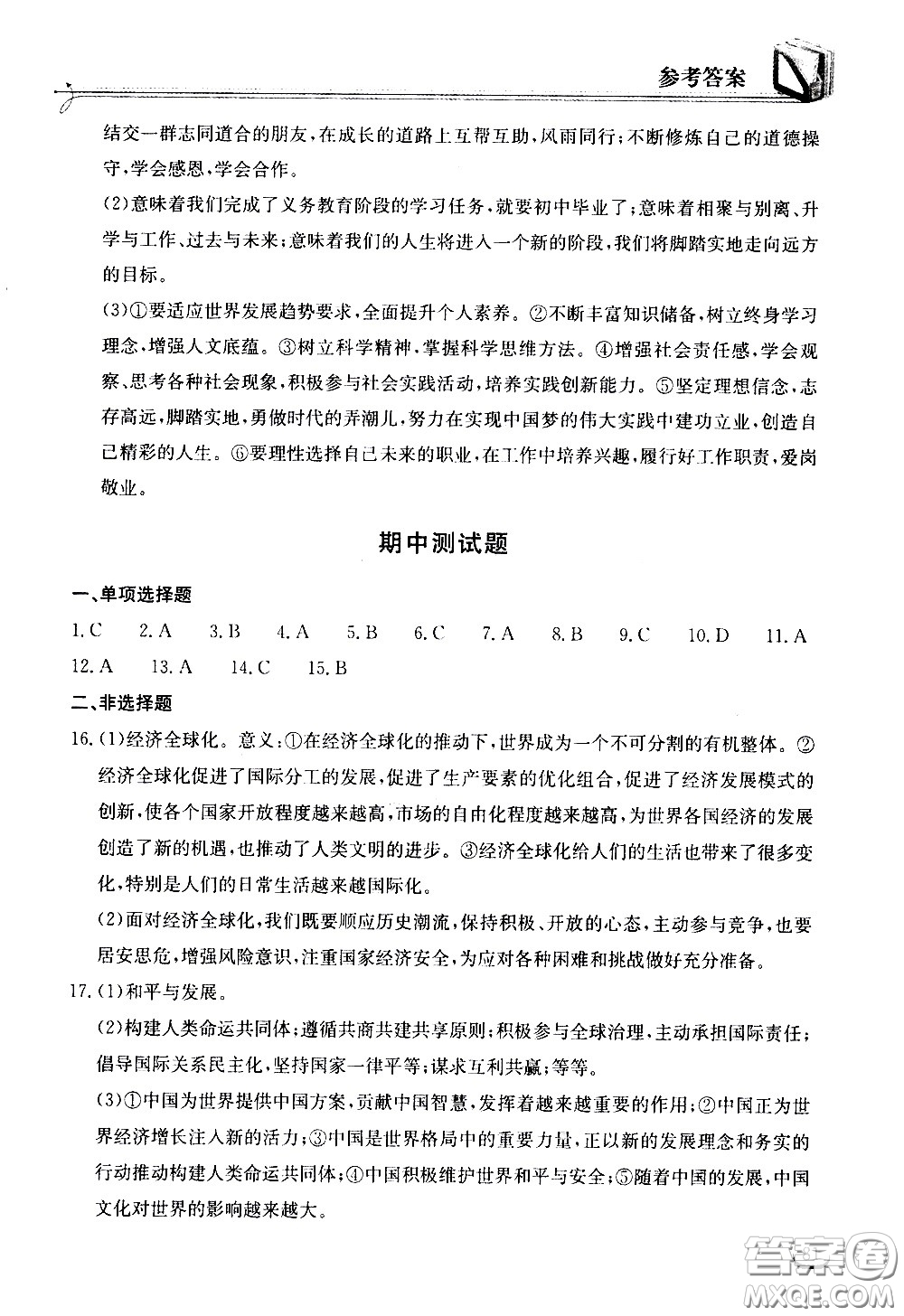 湖北教育出版社2021長江作業(yè)本同步練習(xí)冊(cè)道德與法治九年級(jí)下冊(cè)人教版答案