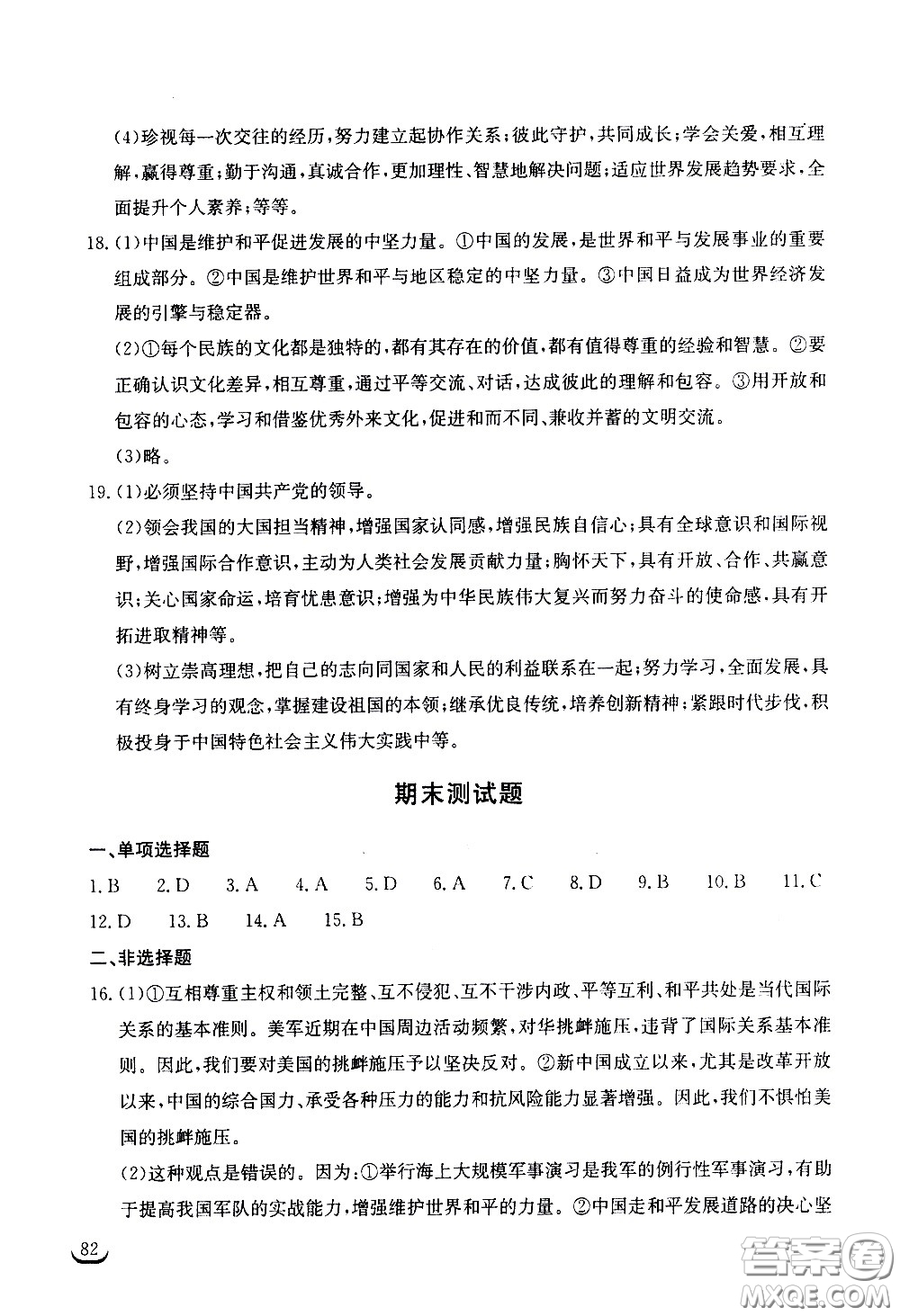 湖北教育出版社2021長江作業(yè)本同步練習(xí)冊(cè)道德與法治九年級(jí)下冊(cè)人教版答案