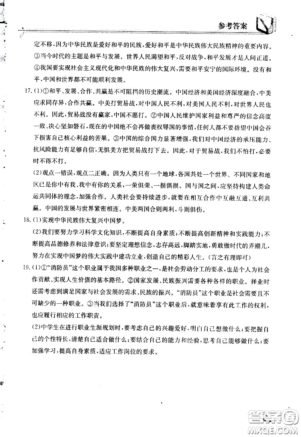 湖北教育出版社2021長江作業(yè)本同步練習(xí)冊(cè)道德與法治九年級(jí)下冊(cè)人教版答案