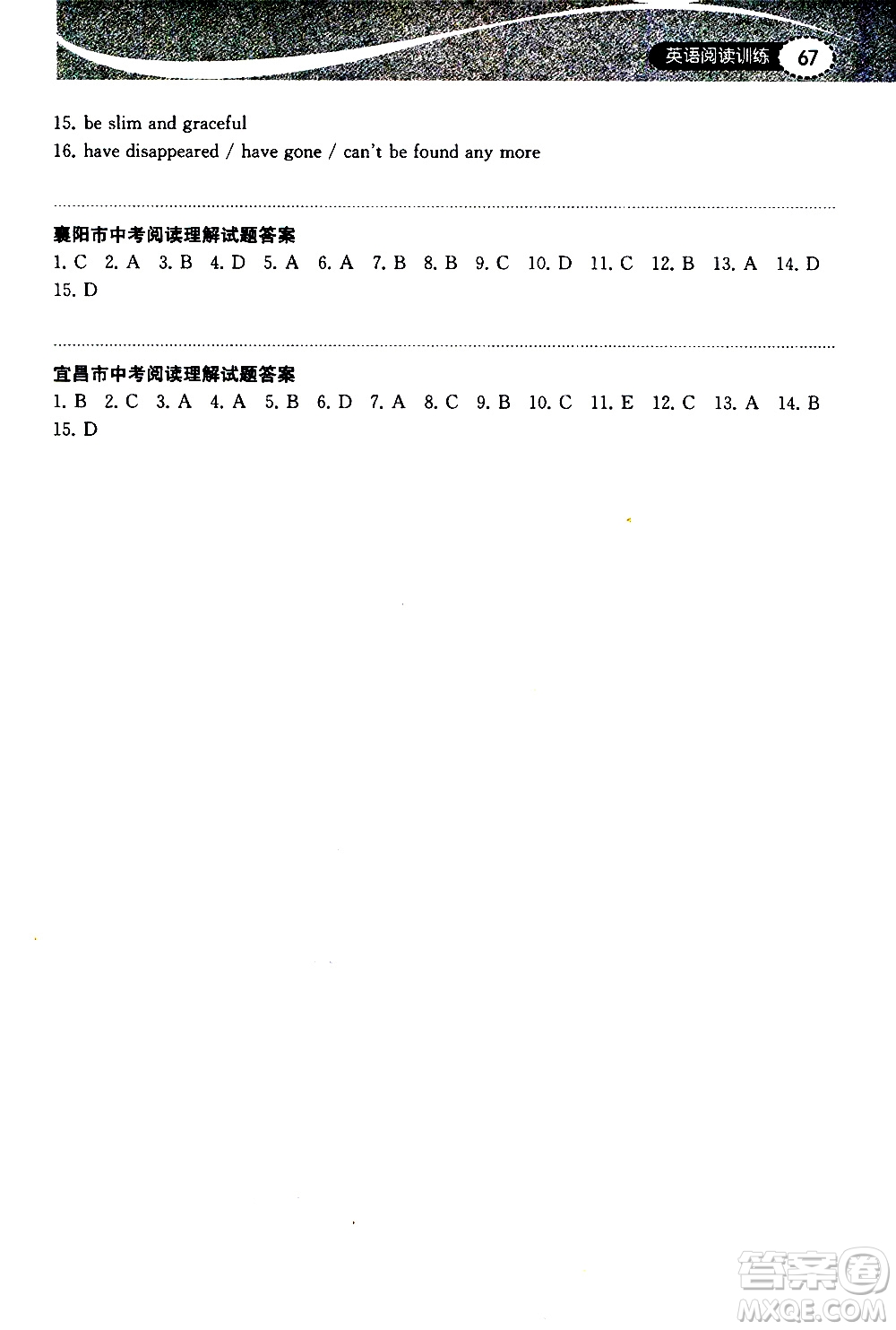 湖北教育出版社2021長(zhǎng)江作業(yè)本初中英語(yǔ)閱讀訓(xùn)練九年級(jí)下冊(cè)人教版答案