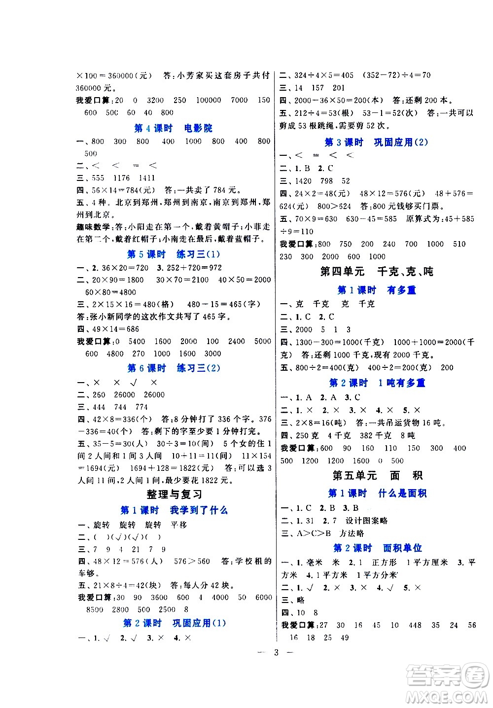 黃山書社2021啟東黃岡作業(yè)本三年級下冊數(shù)學(xué)北京師范版答案