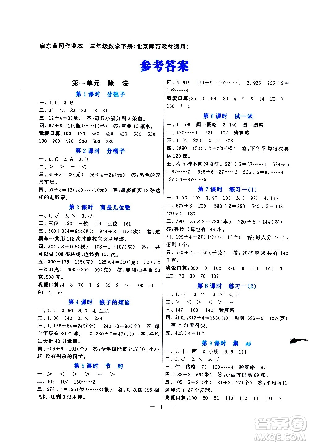 黃山書社2021啟東黃岡作業(yè)本三年級下冊數(shù)學(xué)北京師范版答案