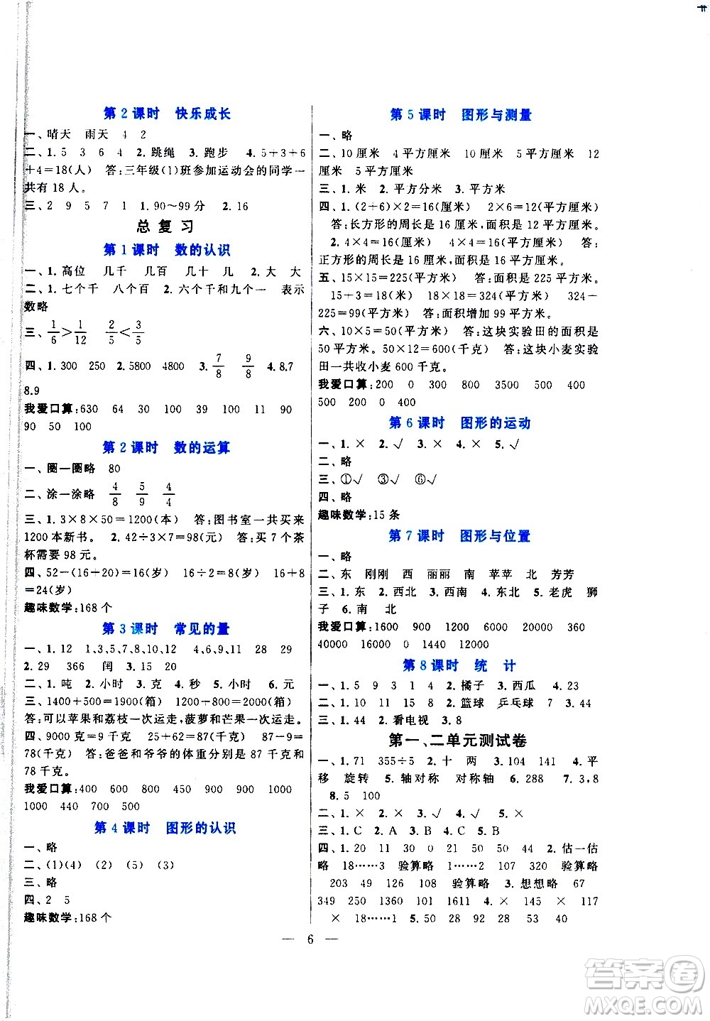 黃山書社2021啟東黃岡作業(yè)本三年級下冊數(shù)學(xué)北京師范版答案