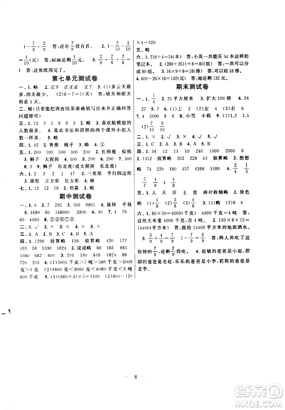 黃山書社2021啟東黃岡作業(yè)本三年級下冊數(shù)學(xué)北京師范版答案