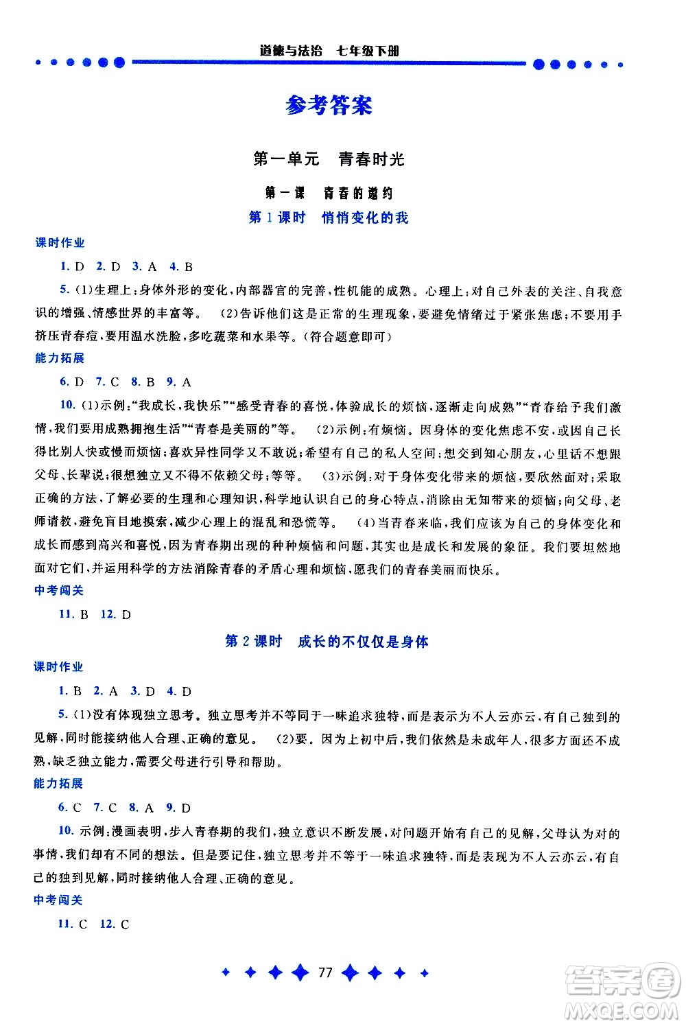 黃山書社2021啟東黃岡作業(yè)本七年級下冊道德與法治人民教育版答案