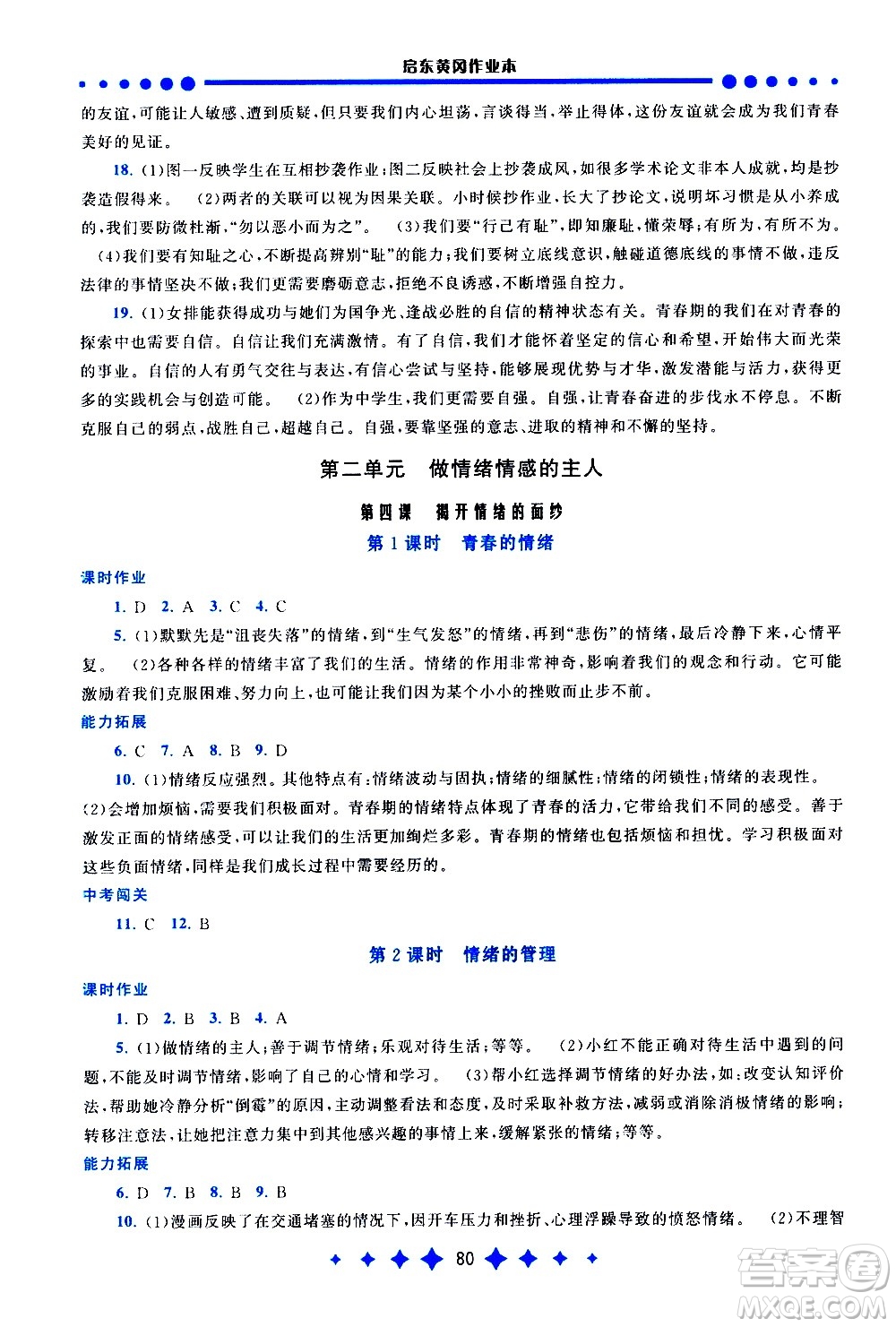 黃山書社2021啟東黃岡作業(yè)本七年級下冊道德與法治人民教育版答案