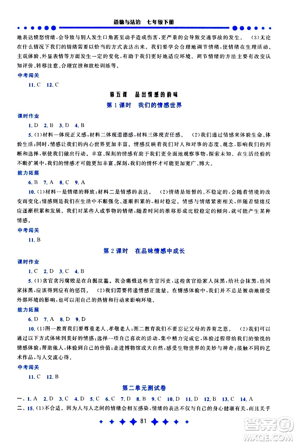 黃山書社2021啟東黃岡作業(yè)本七年級下冊道德與法治人民教育版答案