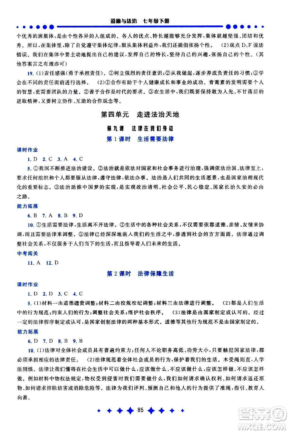 黃山書社2021啟東黃岡作業(yè)本七年級下冊道德與法治人民教育版答案