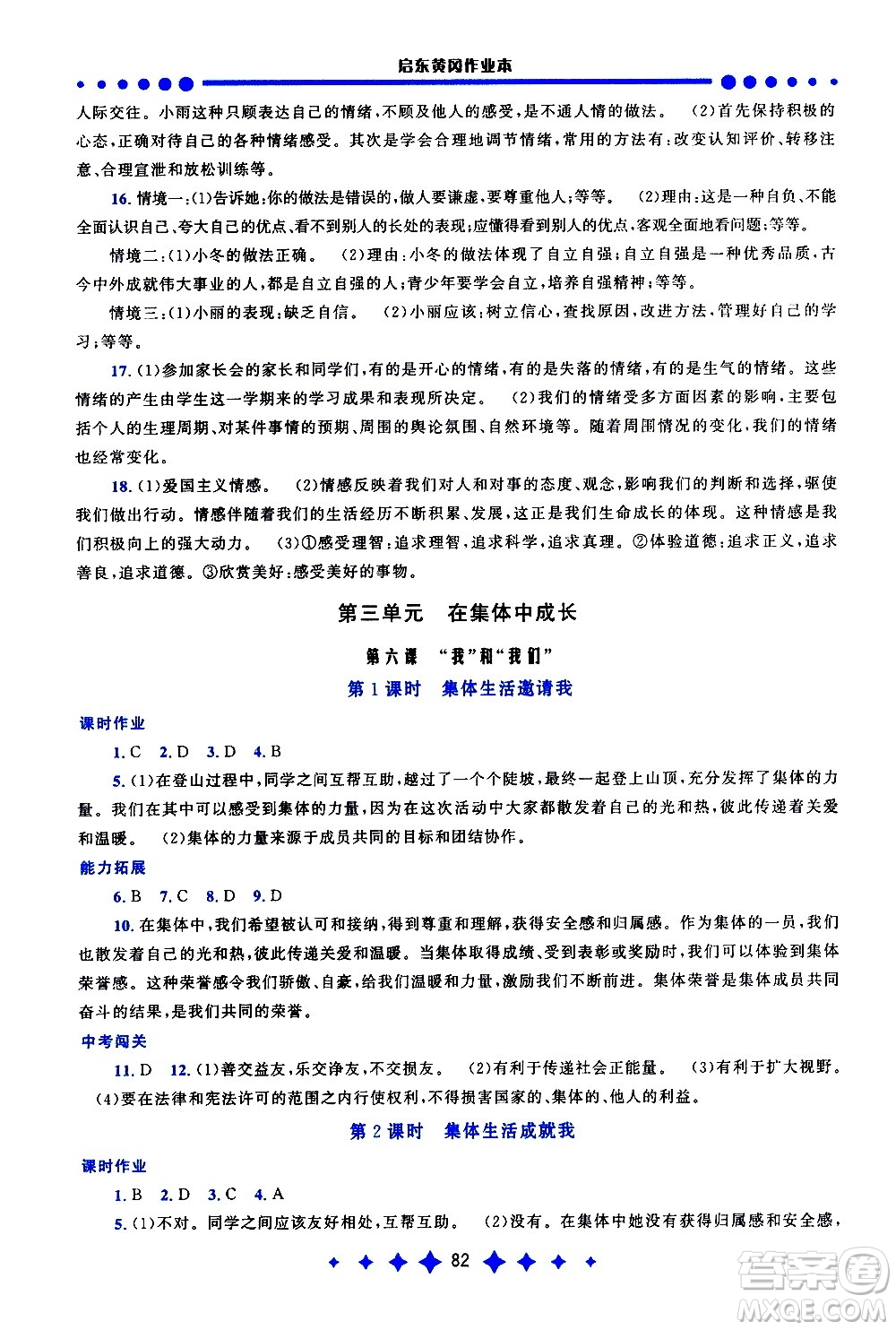 黃山書社2021啟東黃岡作業(yè)本七年級下冊道德與法治人民教育版答案