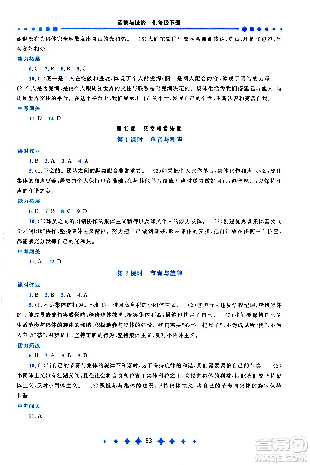 黃山書社2021啟東黃岡作業(yè)本七年級下冊道德與法治人民教育版答案