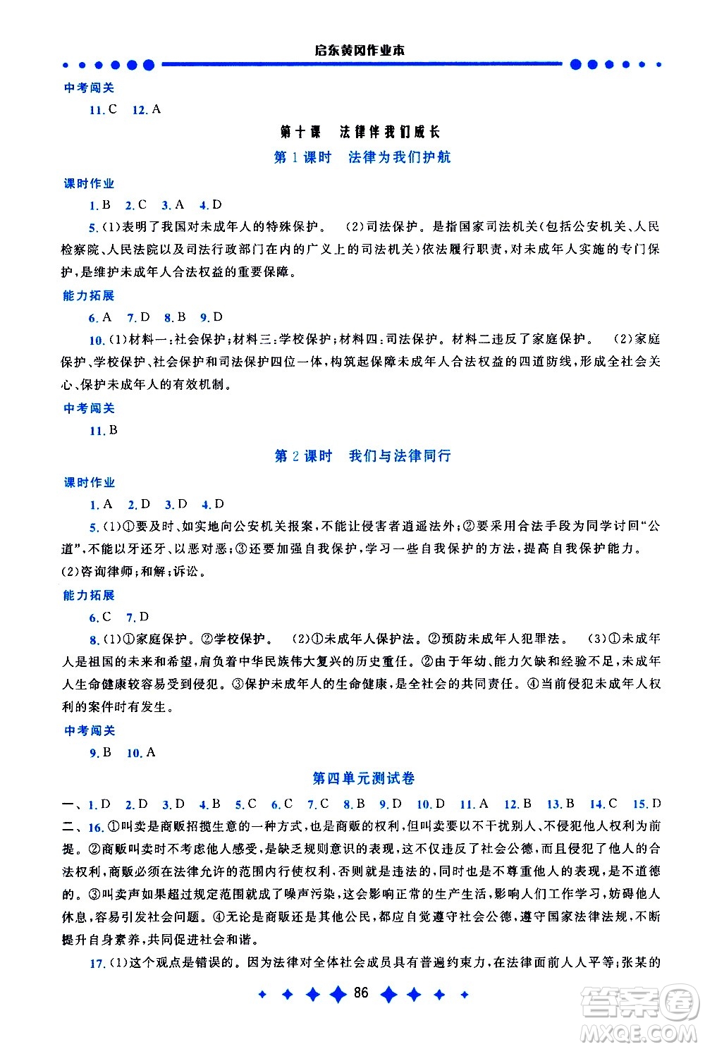 黃山書社2021啟東黃岡作業(yè)本七年級下冊道德與法治人民教育版答案