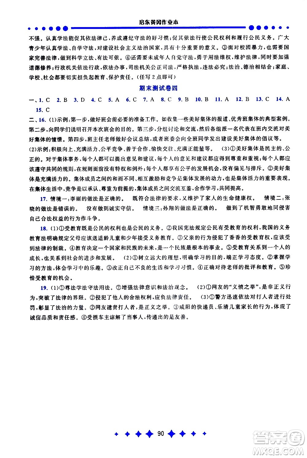 黃山書社2021啟東黃岡作業(yè)本七年級下冊道德與法治人民教育版答案