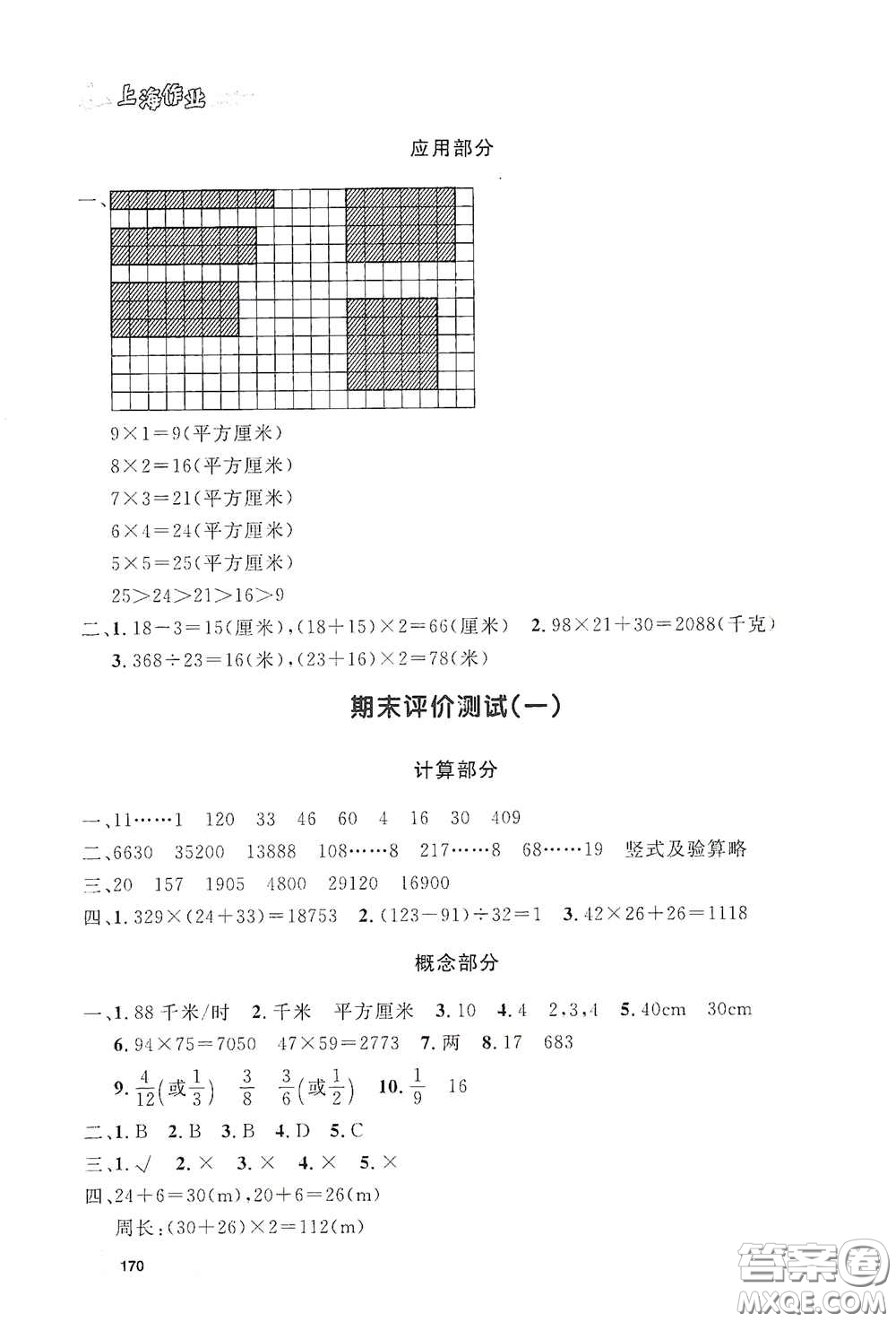 上海大學出版社2021鐘書金牌上海作業(yè)三年級數(shù)學下冊答案