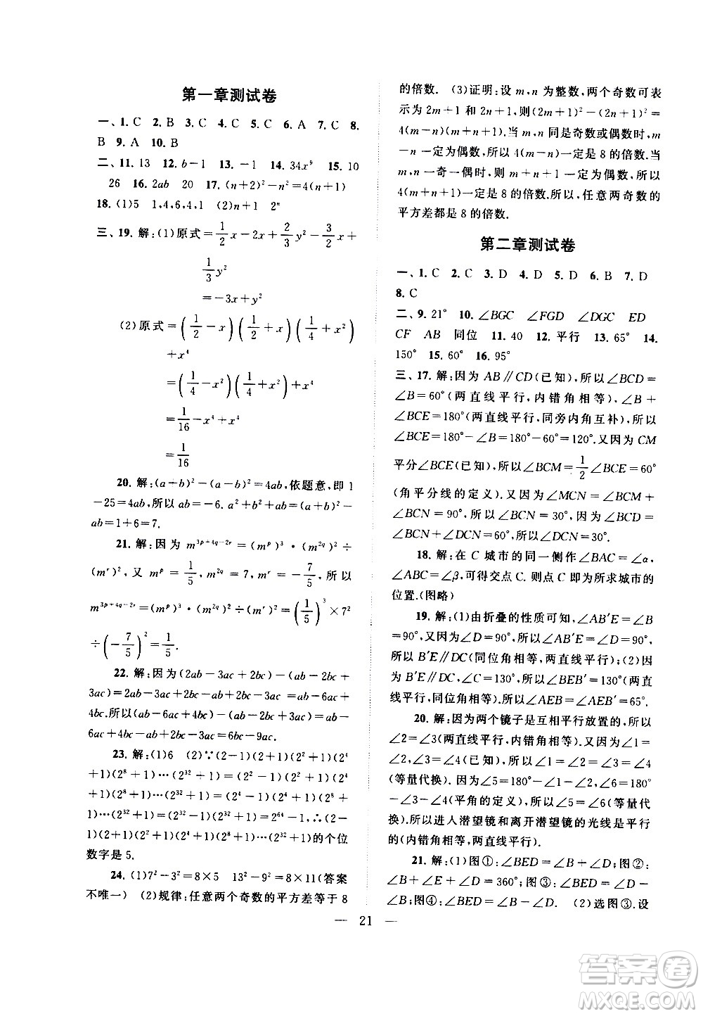 黃山書社2021啟東黃岡作業(yè)本七年級下冊數(shù)學北京師范版答案