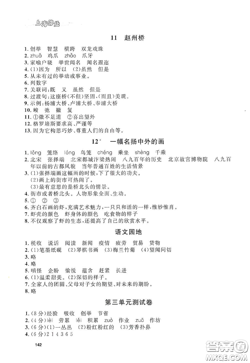 上海大學(xué)出版社2021鐘書(shū)金牌上海作業(yè)三年級(jí)語(yǔ)文下冊(cè)五四學(xué)制全新修訂版答案