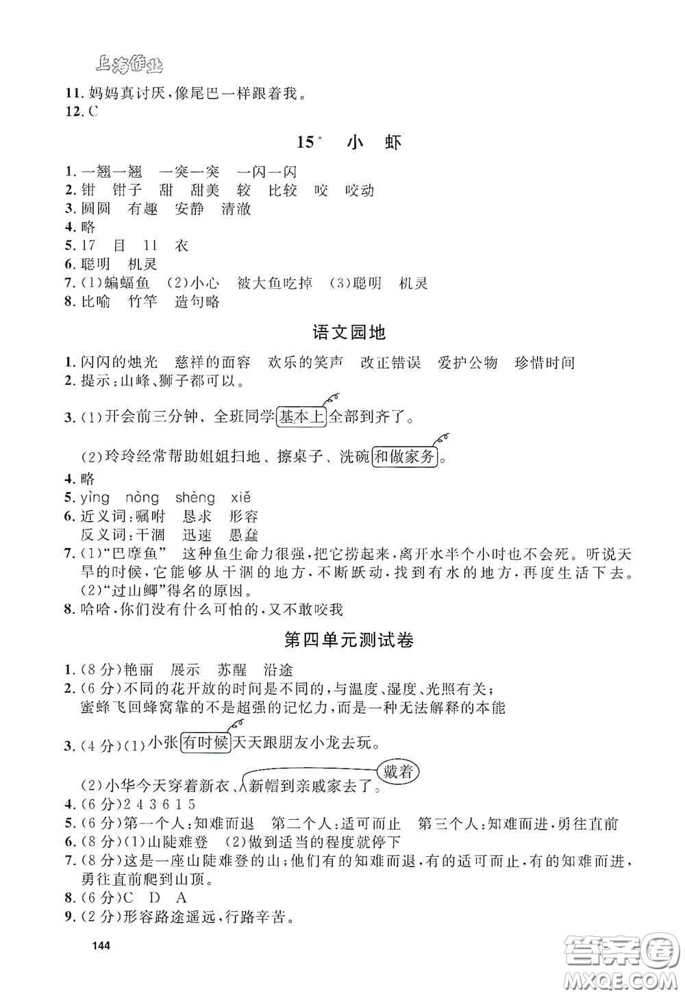 上海大學(xué)出版社2021鐘書(shū)金牌上海作業(yè)三年級(jí)語(yǔ)文下冊(cè)五四學(xué)制全新修訂版答案