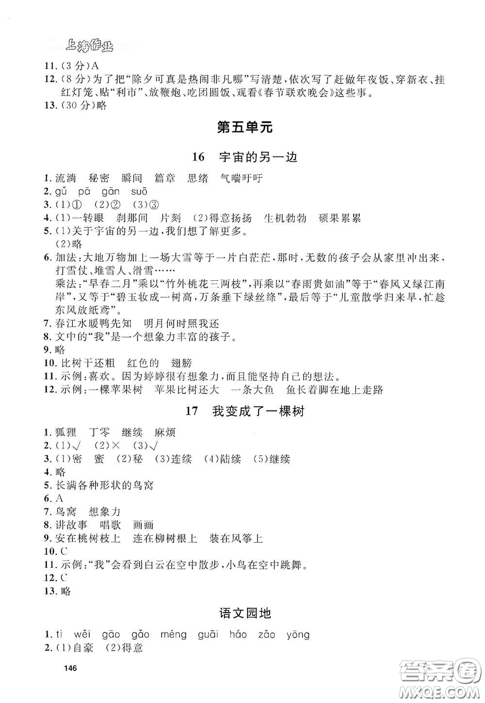 上海大學(xué)出版社2021鐘書(shū)金牌上海作業(yè)三年級(jí)語(yǔ)文下冊(cè)五四學(xué)制全新修訂版答案