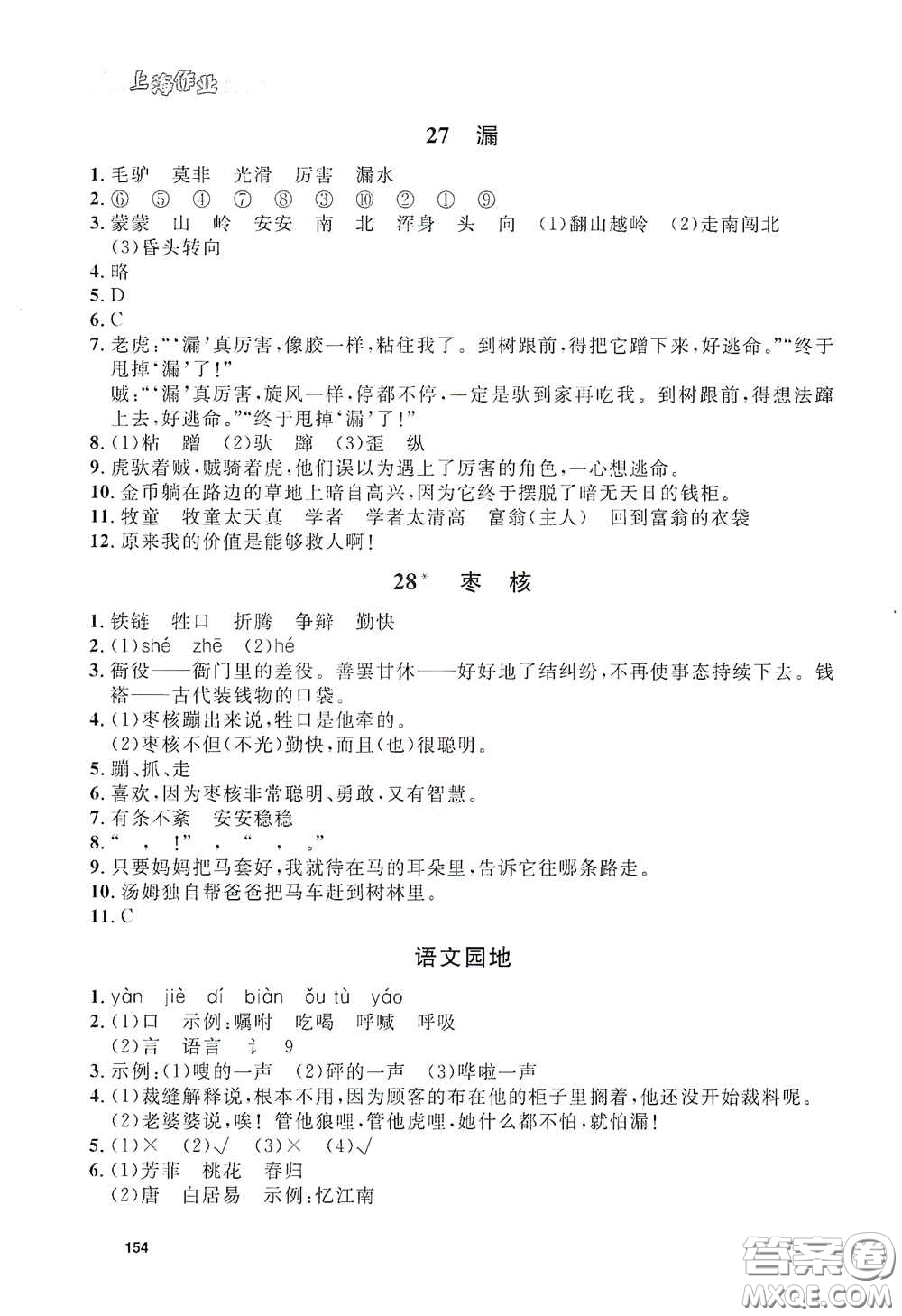 上海大學(xué)出版社2021鐘書(shū)金牌上海作業(yè)三年級(jí)語(yǔ)文下冊(cè)五四學(xué)制全新修訂版答案