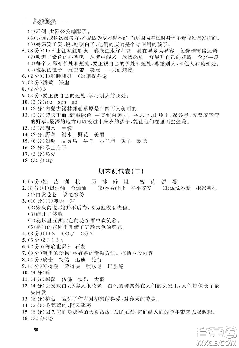 上海大學(xué)出版社2021鐘書(shū)金牌上海作業(yè)三年級(jí)語(yǔ)文下冊(cè)五四學(xué)制全新修訂版答案