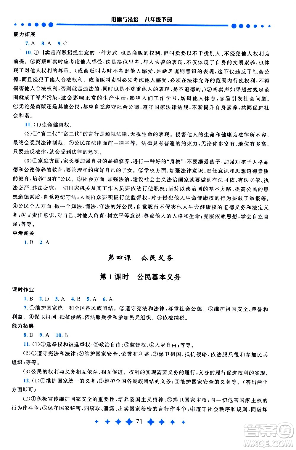 黃山書社2021啟東黃岡作業(yè)本八年級(jí)下冊(cè)道德與法治人民教育版答案