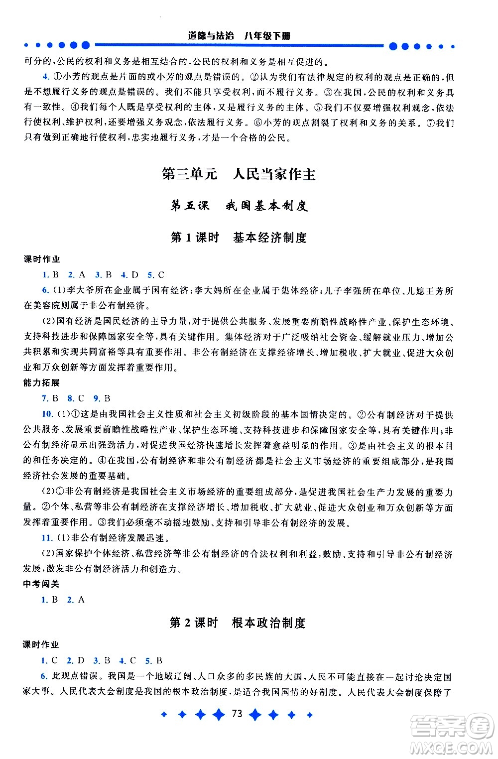 黃山書社2021啟東黃岡作業(yè)本八年級(jí)下冊(cè)道德與法治人民教育版答案