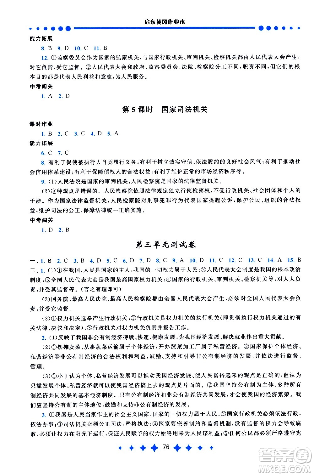 黃山書社2021啟東黃岡作業(yè)本八年級(jí)下冊(cè)道德與法治人民教育版答案