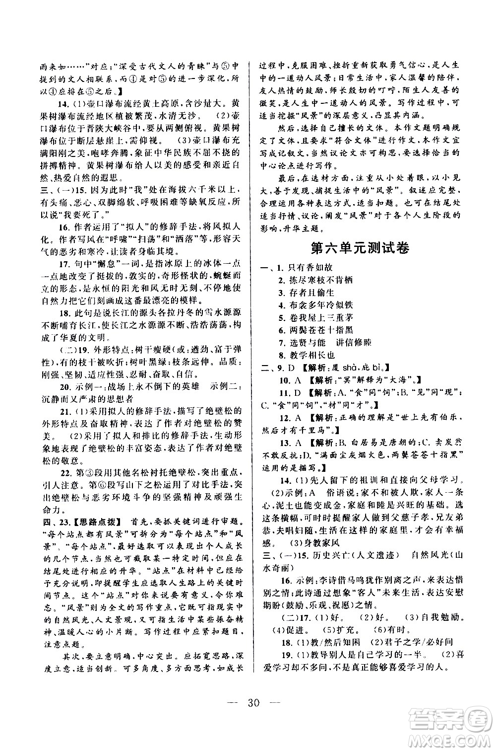 黃山書社2021啟東黃岡作業(yè)本八年級下冊語文人民教育版答案