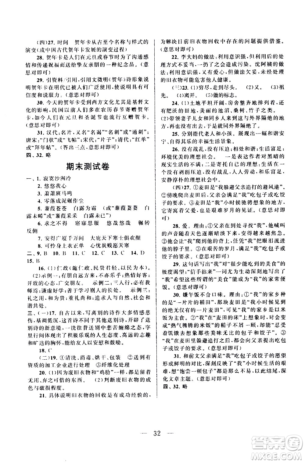 黃山書社2021啟東黃岡作業(yè)本八年級下冊語文人民教育版答案