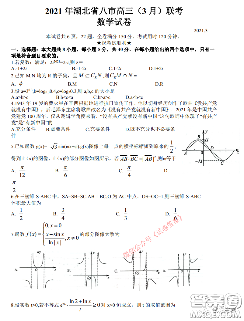 2021年湖北八市高三3月聯(lián)考數(shù)學(xué)試卷及答案