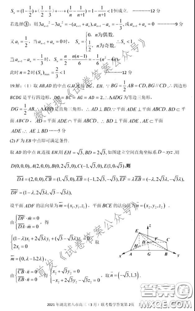 2021年湖北八市高三3月聯(lián)考數(shù)學(xué)試卷及答案