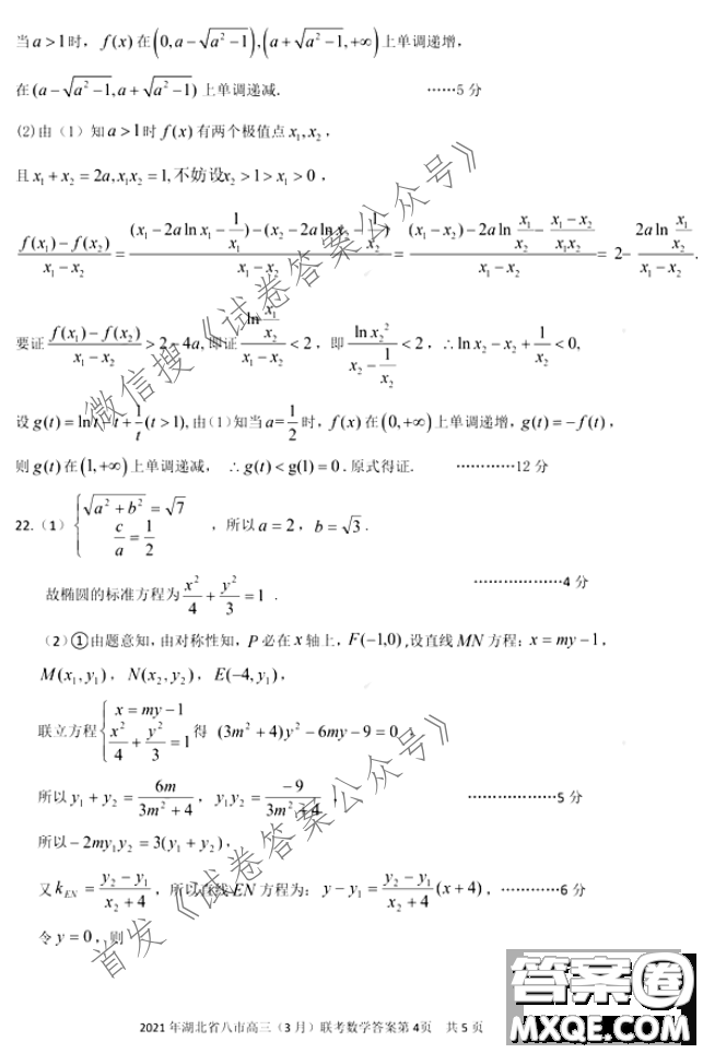 2021年湖北八市高三3月聯(lián)考數(shù)學(xué)試卷及答案