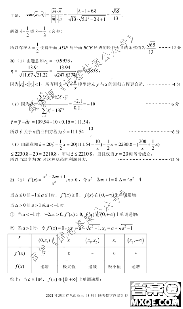 2021年湖北八市高三3月聯(lián)考數(shù)學(xué)試卷及答案