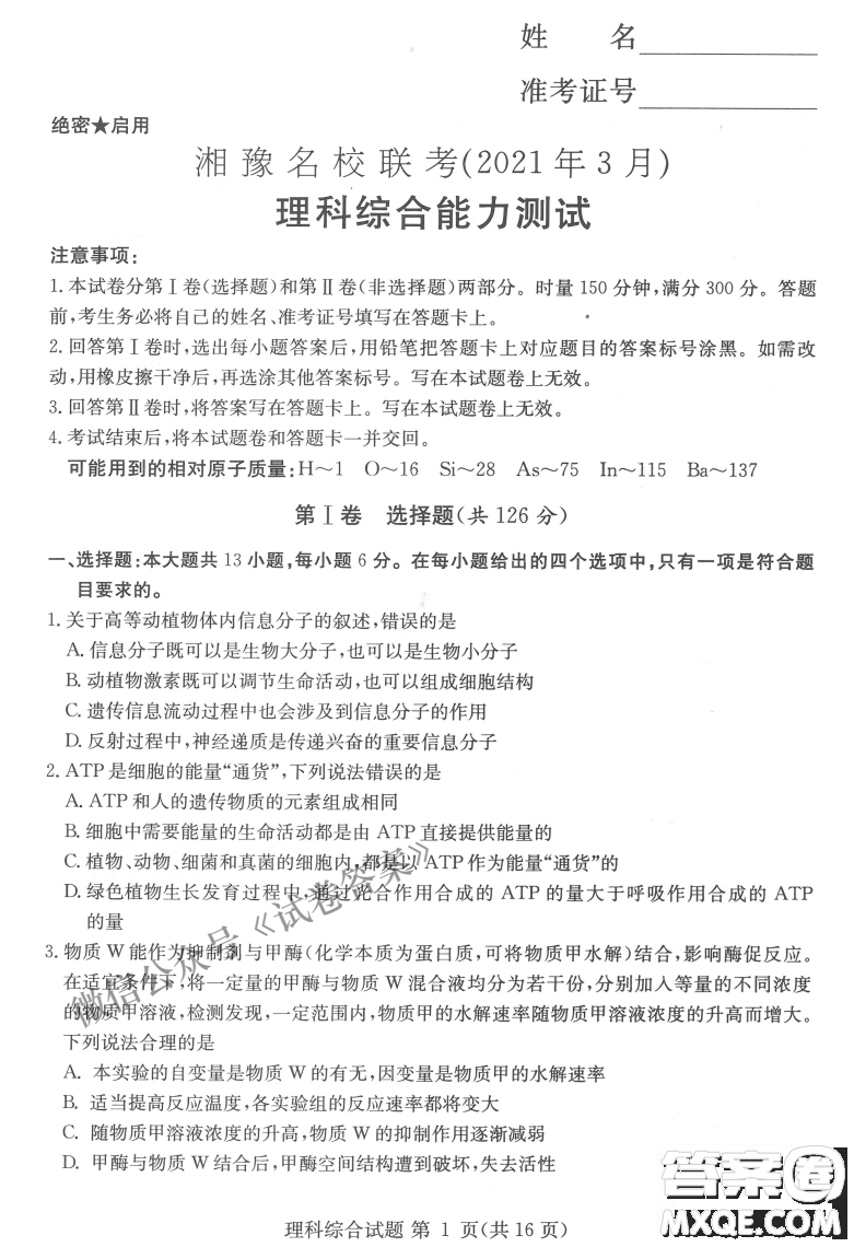 2021年3月湘豫名校聯(lián)考高三理科綜合試題及答案