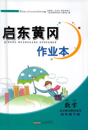 黃山書社2021啟東黃岡作業(yè)本四年級下冊數(shù)學(xué)北京師范版答案