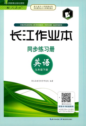 湖北教育出版社2021長(zhǎng)江作業(yè)本同步練習(xí)冊(cè)英語(yǔ)九年級(jí)下冊(cè)人教版答案