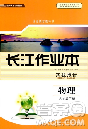 湖北教育出版社2021長(zhǎng)江作業(yè)本實(shí)驗(yàn)報(bào)告物理八年級(jí)下冊(cè)北師大版答案