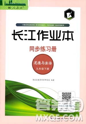 湖北教育出版社2021長江作業(yè)本同步練習(xí)冊(cè)道德與法治九年級(jí)下冊(cè)人教版答案